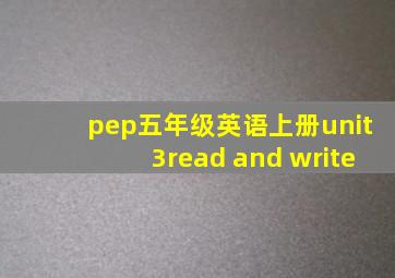 pep五年级英语上册unit3read and write